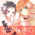 Hanayashiki no J&ucirc;nintachi