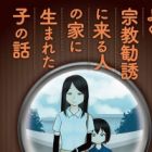Yoku Shuukyou Kanyuu ni Kuru Hito no Ie ni Umareta Ko no Hanashi