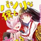 Pashiri na Boku to Koisuru Banchou-san