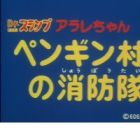 Dr. Slump: Arale-chan - Penguin Mura no Shouboutai