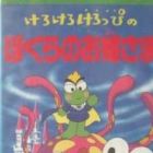 Kero Kero Keroppi no Bokura no Ohimesama