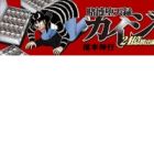 Tobaku Datenroku Kaiji: 24-oku Dasshutsu-hen