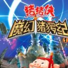 Zhu Zhu Xia: Mo Huan Zhu Luo Ji (TV)