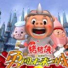 Zhu Zhu Xia: Yong Chuang Weilai Cheng (TV)