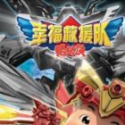 Zhu Zhu Xia: Xingfu Jiuyuan Dui (TV)