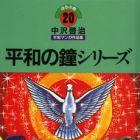 Heiwa no Kane Series