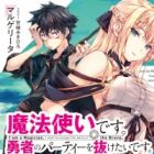 Mahoutsukai desu. Yuusha Party wo Nuketai desu.