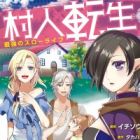 Murabito Tensei: Saikyou no Slow Life (manga)