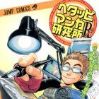 Hetappi Manga Kenky&ucirc;sho R