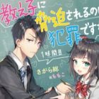 Oshiego ni Kyouhakusareru no wa Hanzai desu ka? (light novel)