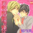 Hij&ocirc;kaidan de Aimash&ocirc;