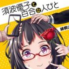 Sunami Yuuko to Yuri na Hitobito