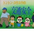 Tong Tong: You You no Koutsuu Anzen