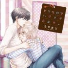 Himananode Hajimete Mimasu.