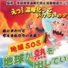 Chikyuu SOS: Chikyuu ga Netsu wo Dashite Iru
