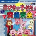 Sanbiki no Kobuta no Koutsuu Anzen