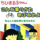 Chibi Maruko-chan no Konna Nori Kata Abunai yo