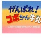 Ganbare! Kobo-chan Gyuunyuu