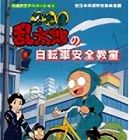 Nintama Rantarou no Jitensha Anzen Kyoushitsu