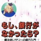 Moshi, Ginkou ga Nakatta-ra?: Mahoutsukai Sally no Ginkou Nyuumon