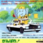 Ganbare! Ko Zou no Koutsuu Anzen Patrol-tai