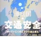 Kaitei-koku no Koutsu Anzen