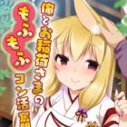 Ore to Oinari-sama no Mofumofu Konkatsu Funtouki (light novel)