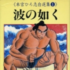 Hiroshi Motomiya - Jisensh&ucirc; - Nami no Gotoku