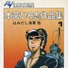 Hiroshi Motomiya - Sakuhinsh&ucirc; - Hamidashi Kaigun
