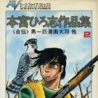 Hiroshi Motomiya - Sakuhinsh&ucirc; - Otoko Ippiki Gaki Taish&ocirc;
