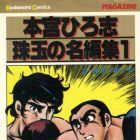 Hiroshi Motomiya - Shugyoku no Meihenshu