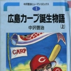 Hiroshima Carp Tanj&ocirc; Monogatari