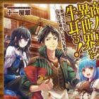 Shounin Yuusha wa Isekai wo Gyuujiru!: Saibai Skill de Nandemo Fuyashichaimasu (light novel)