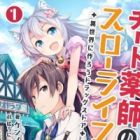 Cheat Kusushi no Slow Life: Isekai ni Tsukurou Drugstore (light novel)