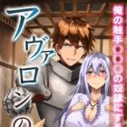 Avalon no Meikyuu: Junsui Muku na Himemiko wo Ore no Shokushu ○○○ no Dorei ni Suru (light novel)