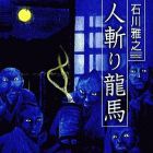 Hitokiri Ry&ocirc;ma