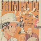 H&ocirc;kan Tantei Sharoku