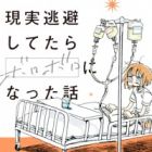 Genjitsu Touhi shitetara Boroboro ni Natta Hanashi