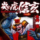 Honoo no Tora Shingen - Sengoku Saiky&ocirc; no Takeda Ichizoku