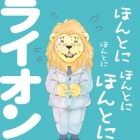Honto ni honto ni honto ni honto ni lion ta!