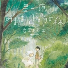 Hoshi ga Hara Omanj&ucirc; no Mori