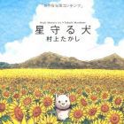 le Chien gardien d'&eacute;toiles