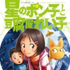 Hoshi no ponko to t&ocirc;fuya reiko
