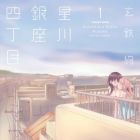 Hoshikawa Ginza Yonch&ocirc;me