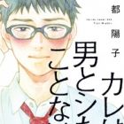 Kare wa Otoko to Shita Koto Nai.