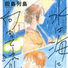 Mizu wa Umi ni Mukatte Nagareru