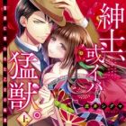 Shinshi, Aruiwa Moujuu.: Fugou ni Ubawareta Otome no Junketsu<br><span class="title-english">Gentleman or Beast?