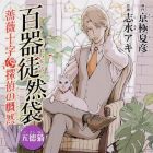 Hyakki Tsurezure Bukuro - Gotokuneko - Bara J&ucirc;ji Tantei no Gaizen