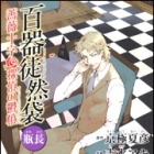 Hyakki Tsurezure Bukuro - Kameasa - Bara J&ucirc;ji Tantei no Uppun