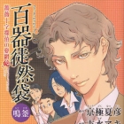 Hyakki Tsurezure Bukuro - Narikama - Bara J&ucirc;ji Tantei no Y&ucirc;utsu